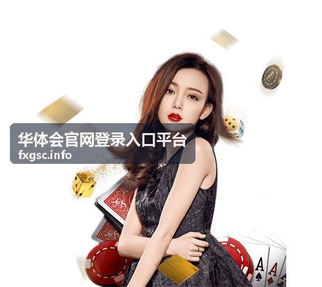 华体会官网登录入口平台安全策略咨询服务